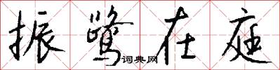 振鹭在庭怎么写好看