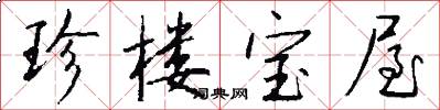 珍楼宝屋怎么写好看