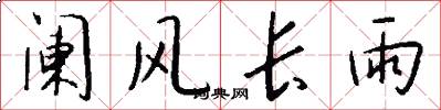 阑风长雨怎么写好看