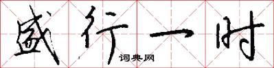 盛行一时怎么写好看