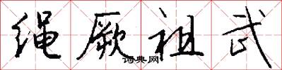 绳厥祖武怎么写好看