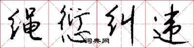 绳愆纠违怎么写好看