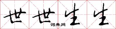 世世生生怎么写好看