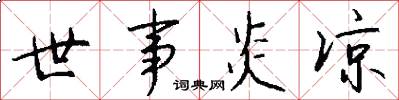 世事炎凉怎么写好看