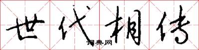 世代相传怎么写好看