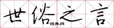 世俗之言怎么写好看