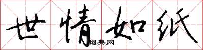 世情如纸怎么写好看
