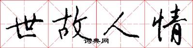 世故人情怎么写好看