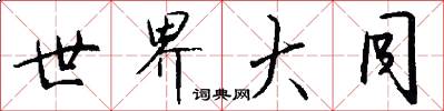世界大同怎么写好看
