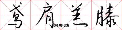 鸢肩羔膝怎么写好看
