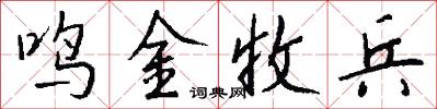 鸣金收兵怎么写好看