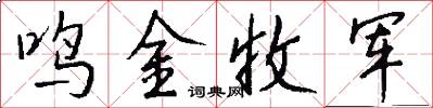 鸣金收军怎么写好看
