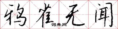 鸦雀无闻怎么写好看