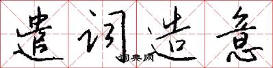 遣词造意怎么写好看