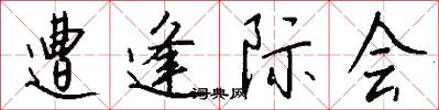 遭逢际会怎么写好看