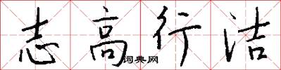 志高行洁怎么写好看