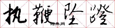 执鞭坠蹬怎么写好看
