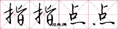 指指点点怎么写好看