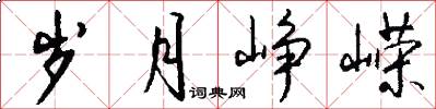 岁月峥嵘怎么写好看