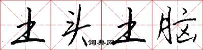 土头土脑怎么写好看