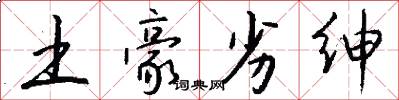 土豪劣绅怎么写好看