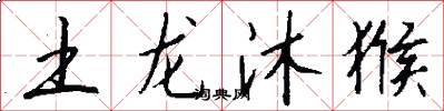 土龙沐猴怎么写好看