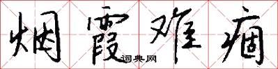 烟霞难痼怎么写好看
