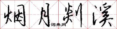 烟月剡溪怎么写好看