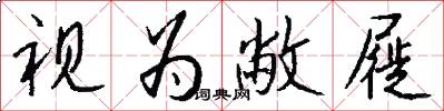 视为敝屣怎么写好看