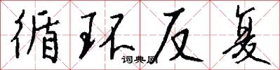 循环反复怎么写好看