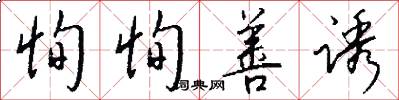 恂恂善诱怎么写好看