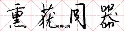 熏莸同器怎么写好看