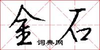金石怎么写好看