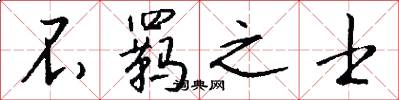不羁之士怎么写好看