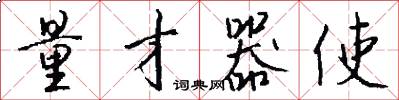 量才器使怎么写好看