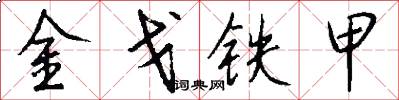 金戈铁甲怎么写好看