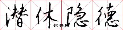 潜休隐德怎么写好看