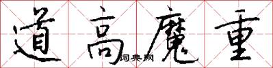 道高魔重怎么写好看