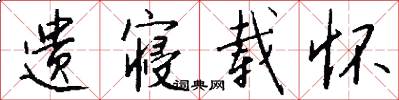 遗寝载怀怎么写好看