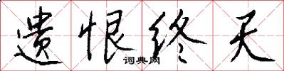 遗恨终天怎么写好看
