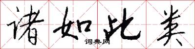 诸如此类怎么写好看