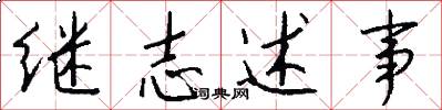 继志述事怎么写好看
