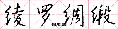 绫罗绸缎怎么写好看