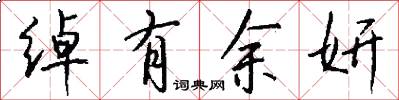 绰有余妍怎么写好看