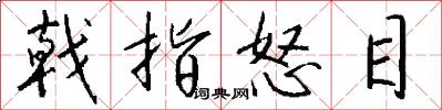 戟指怒目怎么写好看