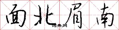 面北眉南怎么写好看