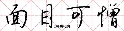 面目可憎怎么写好看