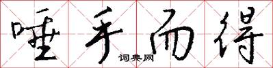 唾手而得怎么写好看