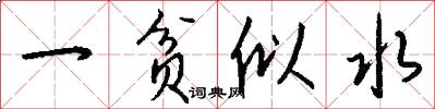 一贫似水怎么写好看