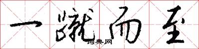 一蹴而至怎么写好看